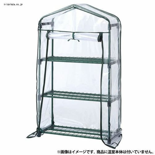  タカショー ビニール温室 スリム 3段用 替えカバー ビニール：クリア ASH-19CT 【プラザセレクト】