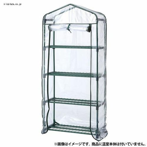  タカショー ビニール温室 スリム 4段用 替えカバー ビニール：クリア ASH-20CT 【プラザセレクト】