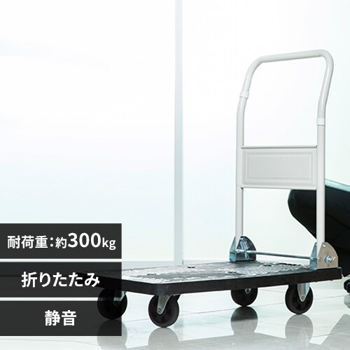 台車 折りたたみ プラスチック 耐荷重300kg 静音 PHC-300 7147414