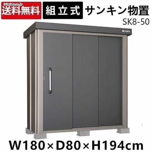 サンキン 物置 SK8-50 【時間指定不可】【代引不可】【同梱不可】【プラザセレクト】※8〜14営業日以内発送予定