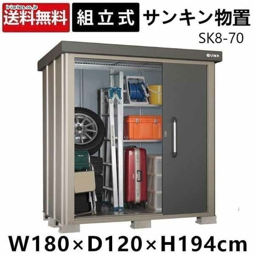  サンキン 物置 SK8-70 【時間指定不可】【代引不可】【同梱不可】【プラザセレクト】