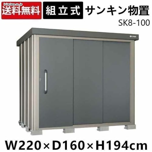 サンキン 物置 SK8-100 【時間指定不可】【代引不可】【同梱不可】【プラザセレクト】