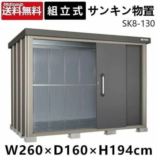  サンキン 物置 SK8-130 【時間指定不可】【代引不可】【同梱不可】【プラザセレクト】