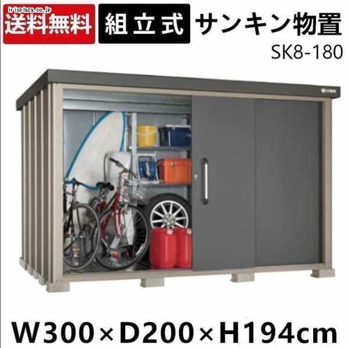  サンキン 物置 SK8-180 【時間指定不可】【代引不可】【同梱不可】【プラザセレクト】