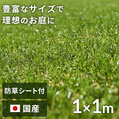 ＜アイリスプラザ＞ リアル防草人工芝 RP-3011 1m×1m【1平米】