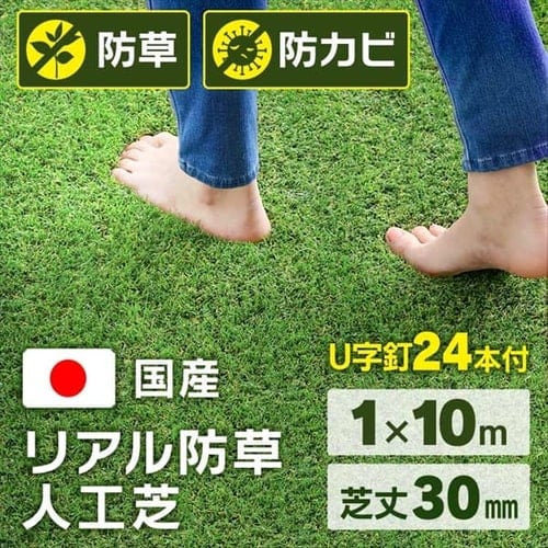 ＜アイリスプラザ＞ リアル防草人工芝 RP-30110  1m×10m【10平米】【U字釘24本付き】