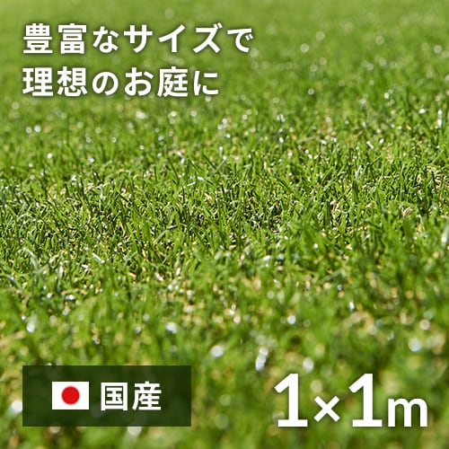 ＜アイリスプラザ＞ リアル人工芝 IP-3011 (30mm) 1m×1m【1平米】