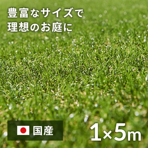 ＜アイリスプラザ＞ リアル人工芝 IP-3015(30mm) 1m×5m【5平米】