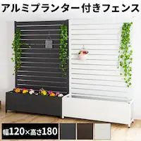 幅120cm アルミプランター付きフェンス KT3017E ホワイト