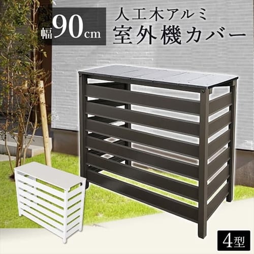 エアコン室外機カバーの通販 屋外収納 エクステリア 物置 アイリスプラザ アイリスオーヤマ公式通販サイト