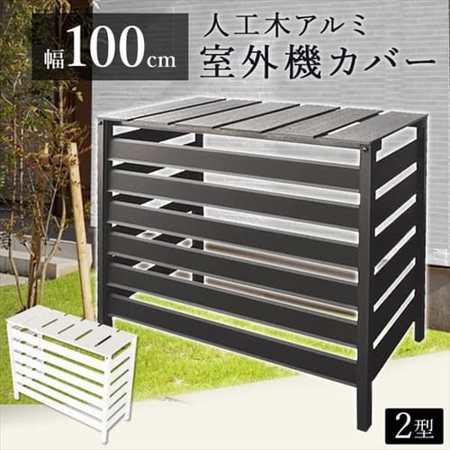 エアコン室外機カバーの通販 屋外収納 園芸 ガーデン アイリスプラザ アイリスオーヤマ公式通販サイト