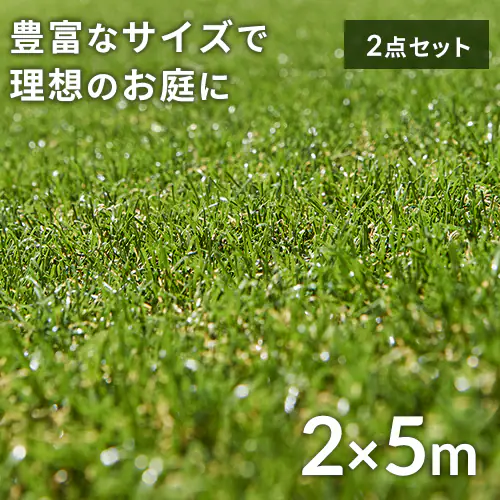 2点セット】人工芝 2m×5m 芝丈30mm 国産 リアル質感 ロールタイプ IP 