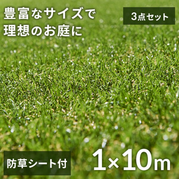 3点セット】防草人工芝 1m×10m 芝丈30mm RP-30110 【U字釘72本付き 