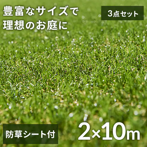 3点セット】防草人工芝 2m×10m 芝丈30mm RP-30210【U字釘144本付き 
