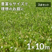 3点セット】人工芝 1m×10m 芝丈30mm IP-30110 【U字ピン72本付き 