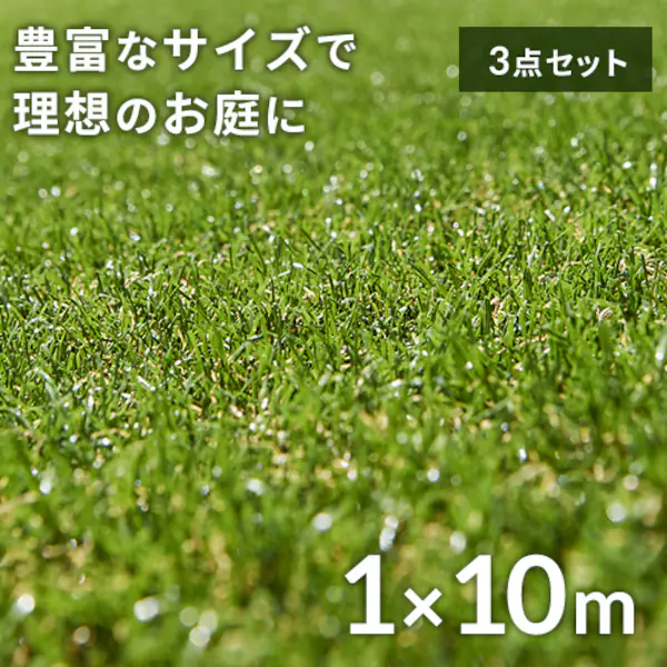 3点セット】人工芝 1m×10m 芝丈30mm IP-30110 【U字ピン72本付き 