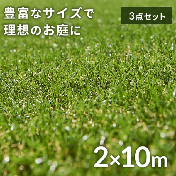 3点セット】人工芝 2m×10m 芝丈30mm IP-30210 【U字釘144本付き 