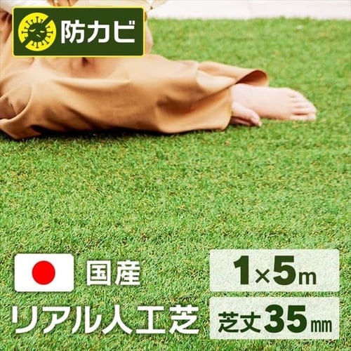  リアル人工芝（35mm） IP-3515 1m×5m【5平米】【プラザセレクト】
