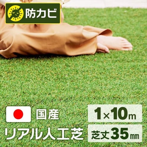  リアル人工芝（35mm）IP-35110  1m×10m【10平米】 【プラザセレクト】