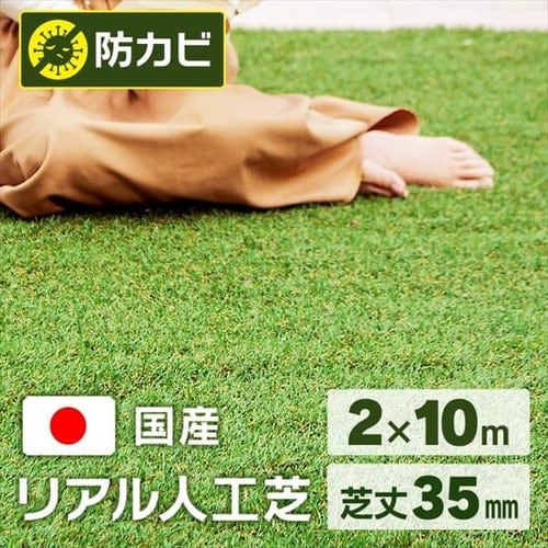 リアル人工芝（35mm） IP-35210 2m×10m【20平米】【プラザセレクト】