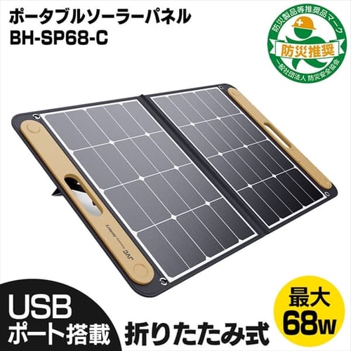 JVCケンウッド ポータブルソーラーパネル BH-SP68 【プラザセレクト】