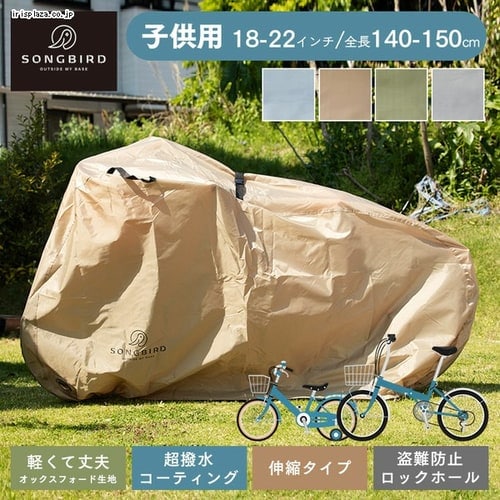 ＜アイリスプラザ＞ SongBird 自転車カバー 子供用サイズ BCCK-001 全4色画像