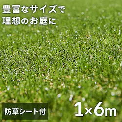 人工芝 防草シート付き 1m×6m 芝丈30mm リアル質感 ロールタイプ 【U字釘12本付き】 【直送】