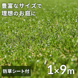人工芝 防草シート付き 1m×9m 芝丈30mm リアル質感 ロールタイプ 【U字釘18本付き】 【直送】
