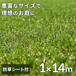 人工芝 防草シート付き 1m×14m 芝丈30mm リアル質感 ロールタイプ 【U字釘28本付き】 【直送】