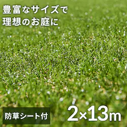 人工芝 防草シート付き 2m×13m 芝丈30mm リアル質感 ロールタイプ 【U字釘52本付き】 【直送】