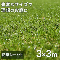 人工芝 防草シート付き 3m×3m 芝丈30mm リアル質感 ロールタイプ 【U字釘18本付き】 【直送】