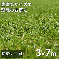 人工芝 防草シート付き 3m×7m 芝丈30mm リアル質感 ロールタイプ 【U字釘42本付き】 【直送】