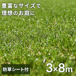 人工芝 防草シート付き 3m×8m 芝丈30mm リアル質感 ロールタイプ 【U字釘48本付き】 【直送】