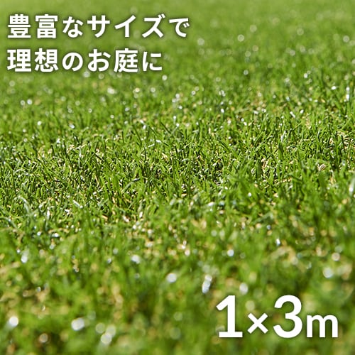 ＜アイリスプラザ＞ 【サイズオーダー】リアル人工芝 1m×3m 【時間指定不可】【代引不可】【同梱不可】