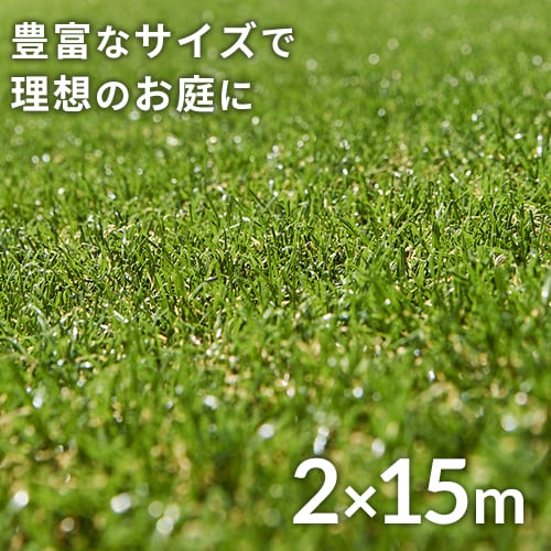 人工芝 2m×15m 芝丈30mm リアル質感 ロールタイプ 【U字釘60本付き