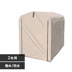 サイクルハウス 2台用 ACI-2.5SBE ベージュ