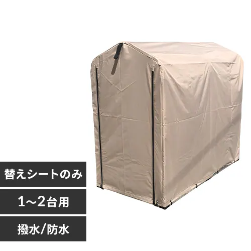 サイクルハウス 専用替えシート(1〜2台用) ACI-2KSBE ベージュ_0