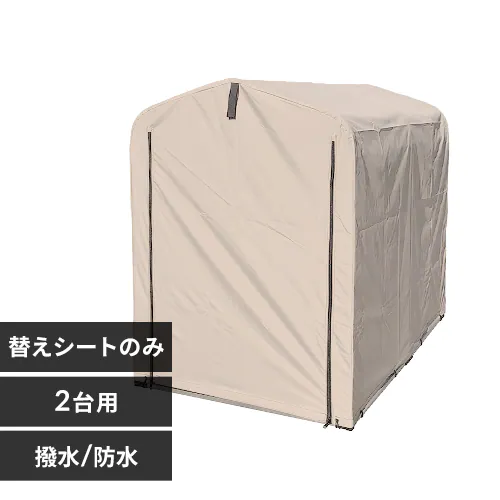 サイクルハウス 専用替えシート(2台用) ACI-2.5KSBE ベージュ_0