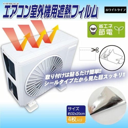 エアコン室外機保護カバー ホワイトシールタイプ 4枚入り HDL-8255