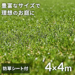 人工芝 防草シート付き 4m×4m 芝丈30mm リアル質感 ロールタイプ 【U字釘32本付き】 【直送】