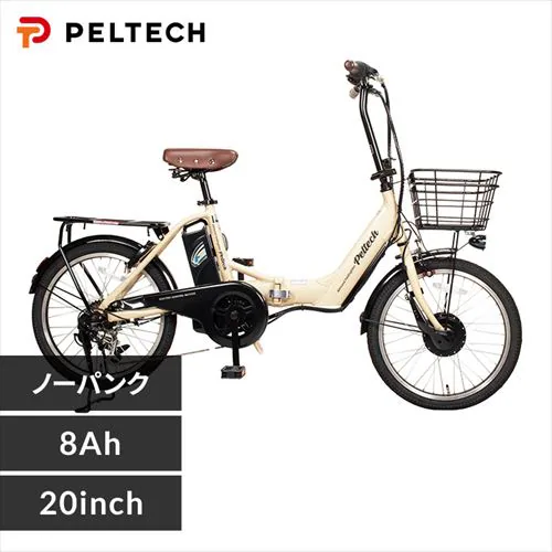 PELTECH ノーパンク 電動アシスト自転車 20型アルミ折り畳みフル装備 8Ah【簡易組立必要品】 TDN-212LN マットベージュ【時間指定不可】【プラザセレクト】【代引き不可】_0