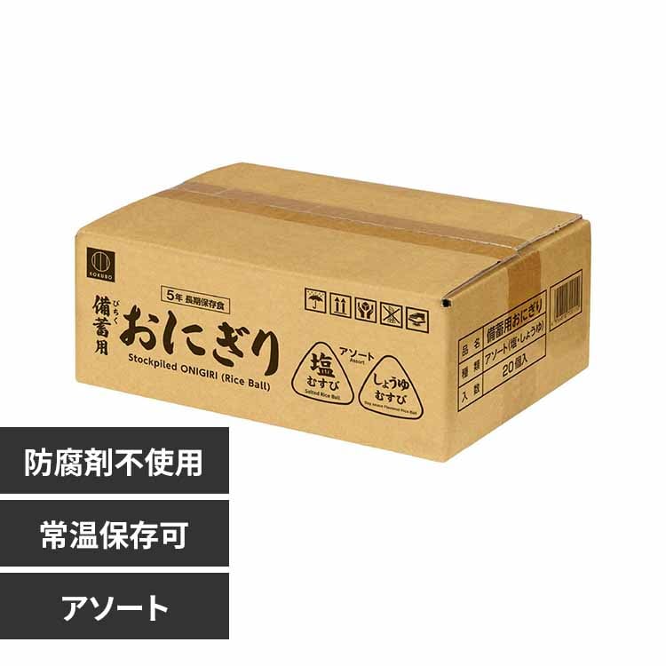 小久保工業所 備蓄用おにぎり KO-011 塩むすび・しょうゆむすび【プラザセレクト】