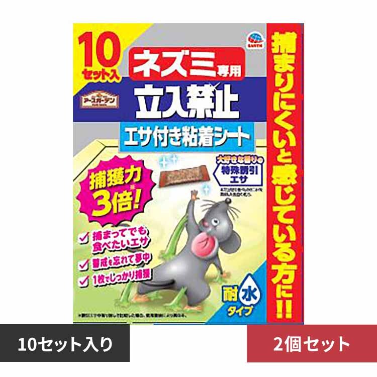 アース製薬 ネズミ専用立入禁止エサ付き粘着シート 10セット入×2個セット 【プラザセレクト】