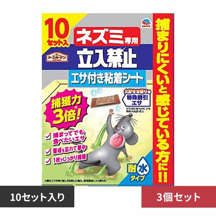 アース製薬 ネズミ専用立入禁止エサ付き粘着シート 10セット入×3個セット 【プラザセレクト】