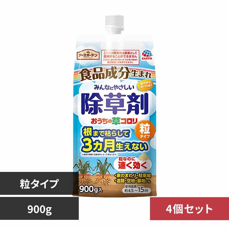 アース製薬 おうちの草コロリ 粒タイプ 900g×4個セット 【プラザセレクト】