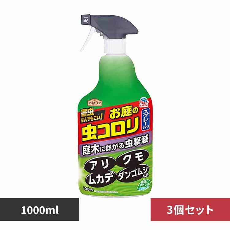 アース製薬 お庭の虫コロリ スプレー 1000ml×3個セット 【プラザセレクト】