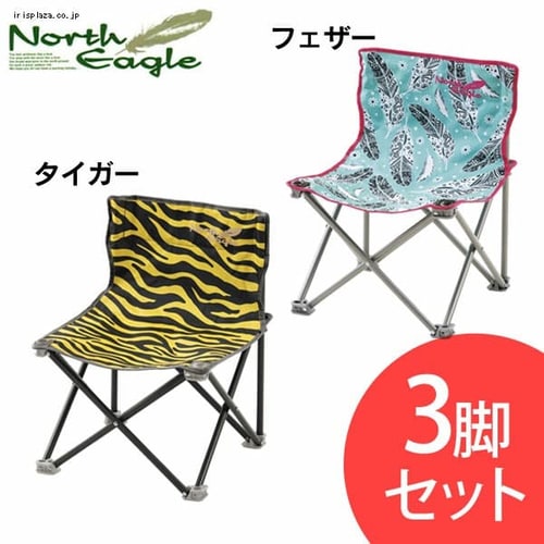  ノースイーグル コンパクトチェア S 3脚セット NE2351【プラザセレクト】