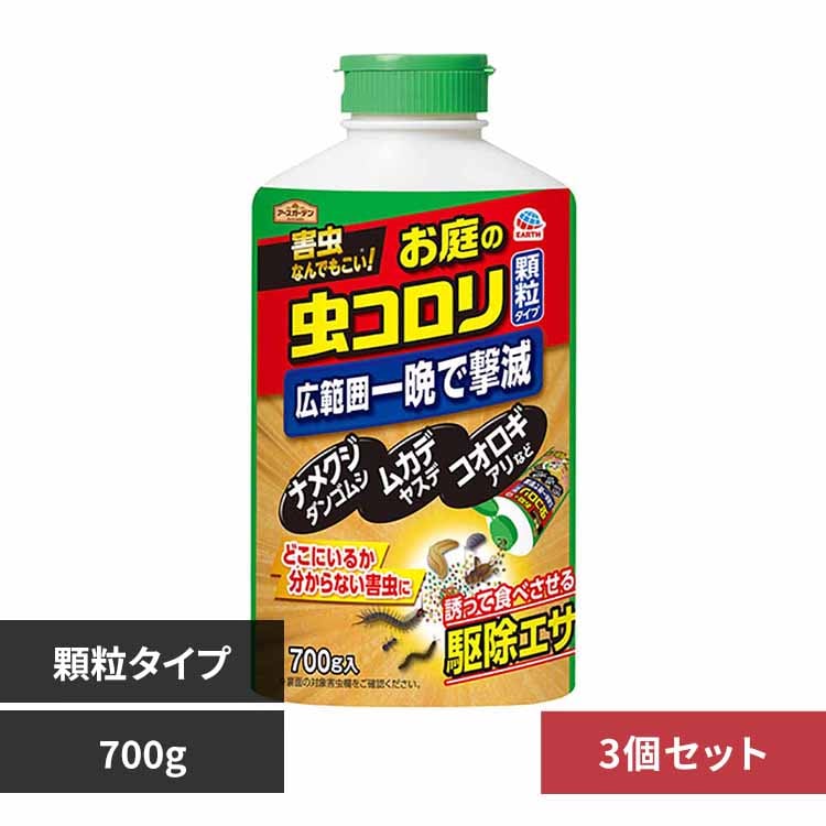 アース製薬 ハイパーお庭の虫コロリ 700g×3個セット 【プラザセレクト】