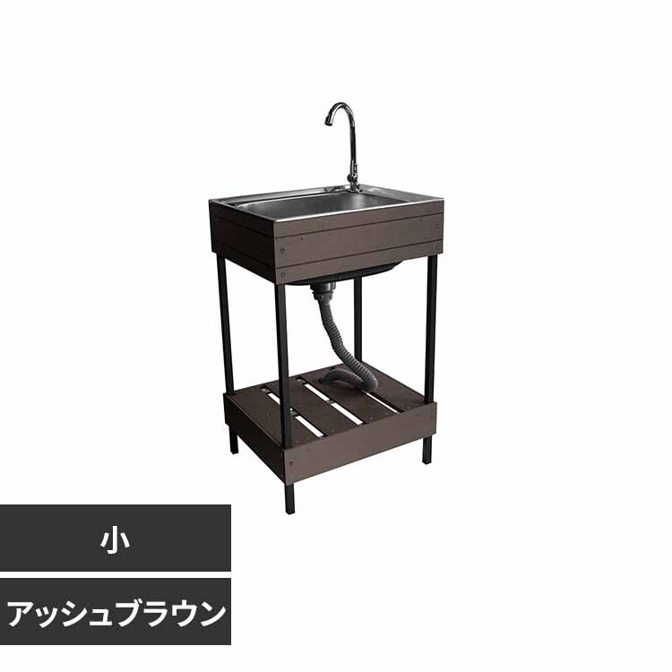 旭興進 人工木ガーデンシンク 小 aks47748 アッシュブラウン【時間指定不可】【代引不可】【同梱不可】【プラザセレクト】