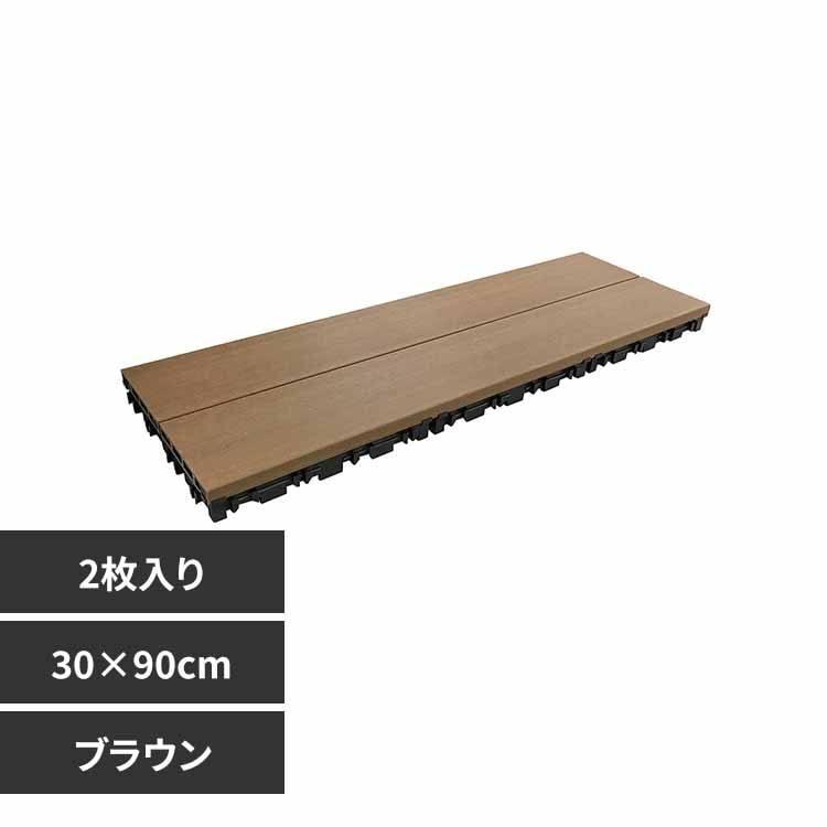 旭興進 人工木 木目調ジョイントタイル 厚型3090(2入) aks42378 ブラウン【時間指定不可】【代引不可】【同梱不可】【プラザセレクト】